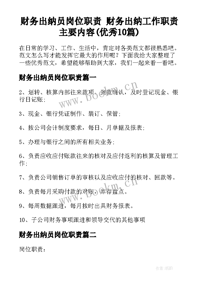 财务出纳员岗位职责 财务出纳工作职责主要内容(优秀10篇)