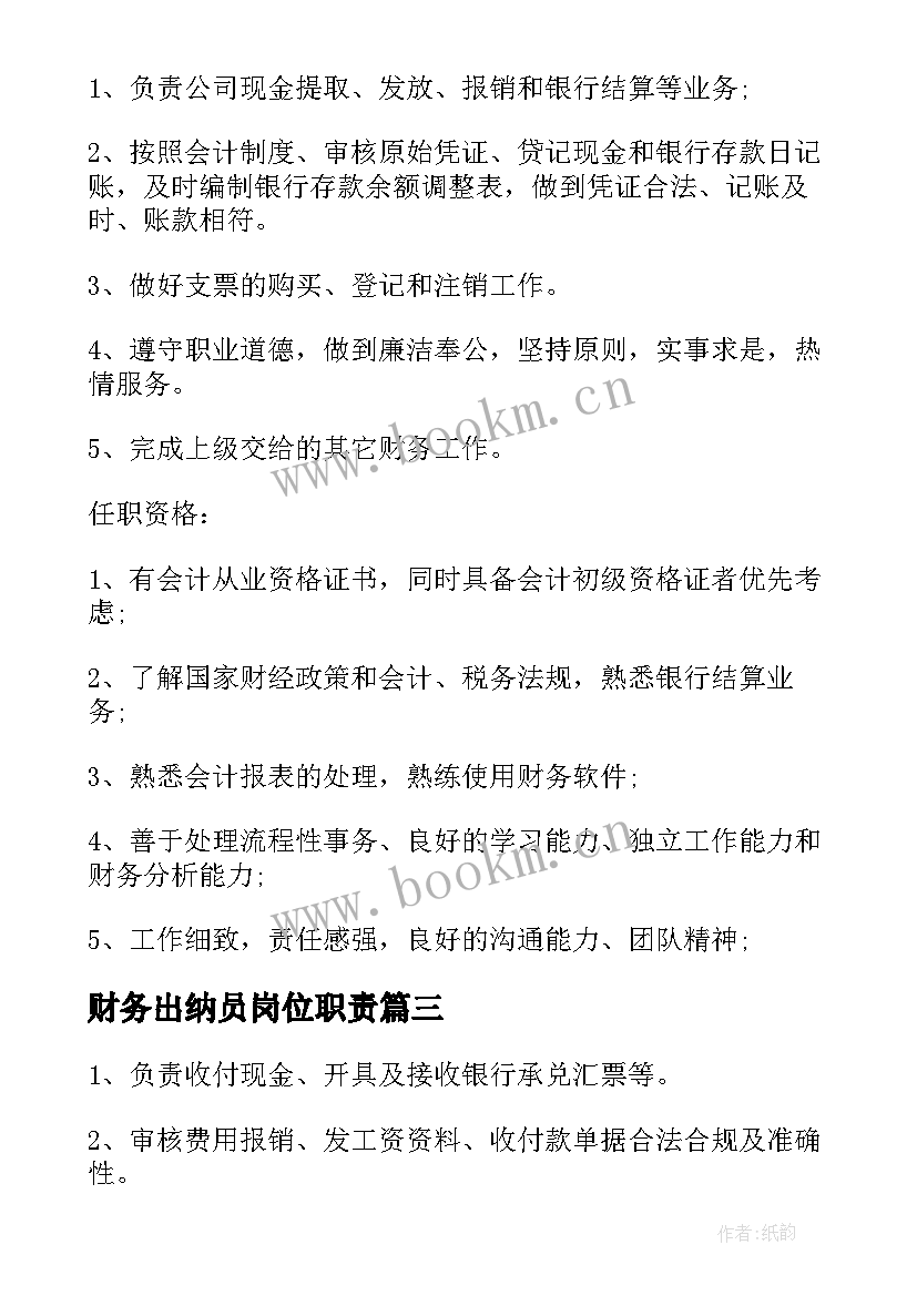 财务出纳员岗位职责 财务出纳工作职责主要内容(优秀10篇)