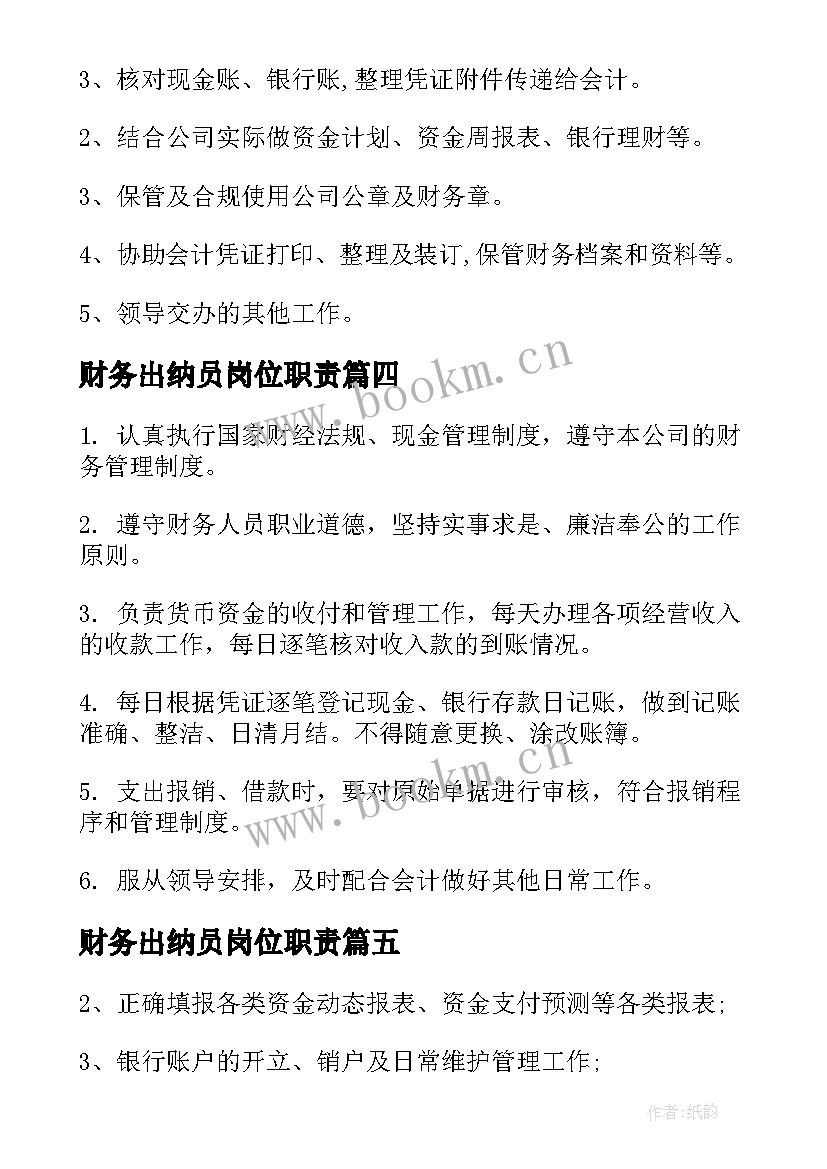 财务出纳员岗位职责 财务出纳工作职责主要内容(优秀10篇)