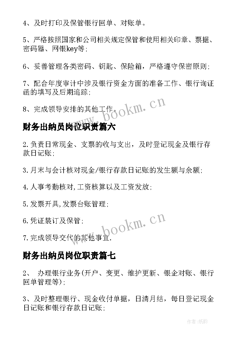 财务出纳员岗位职责 财务出纳工作职责主要内容(优秀10篇)