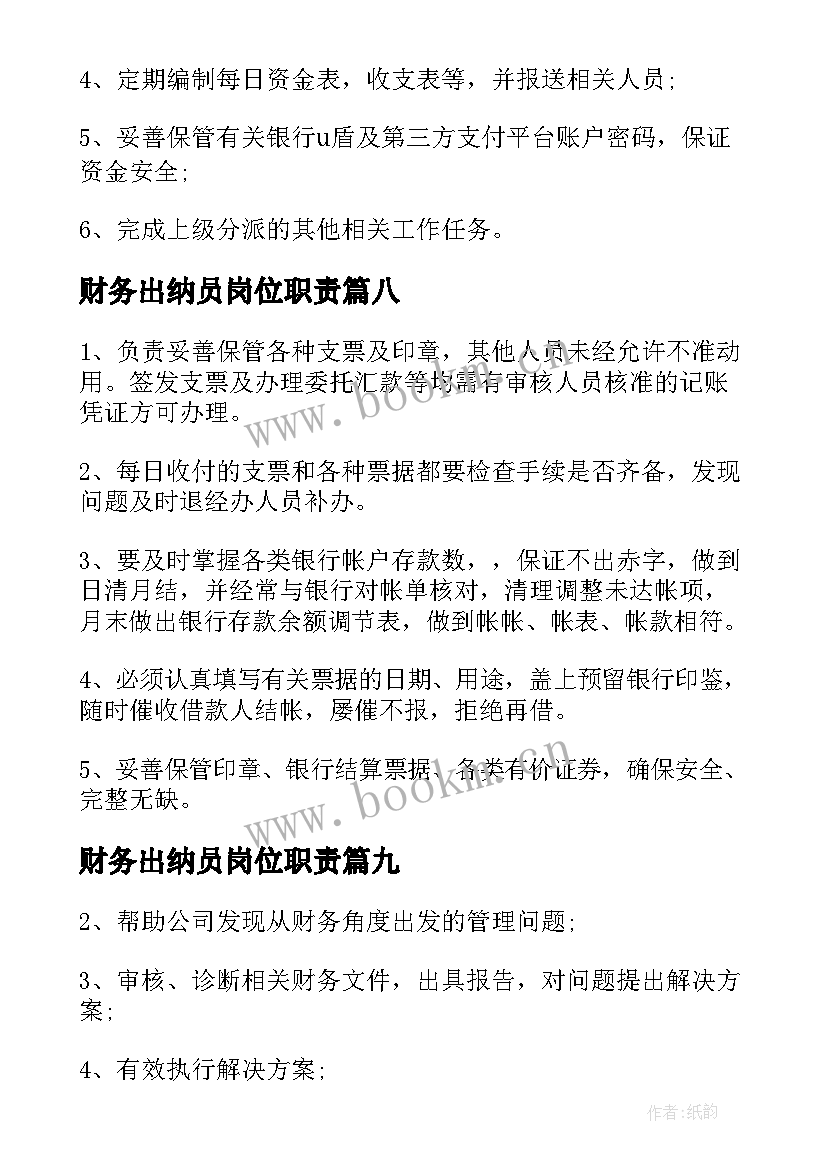 财务出纳员岗位职责 财务出纳工作职责主要内容(优秀10篇)