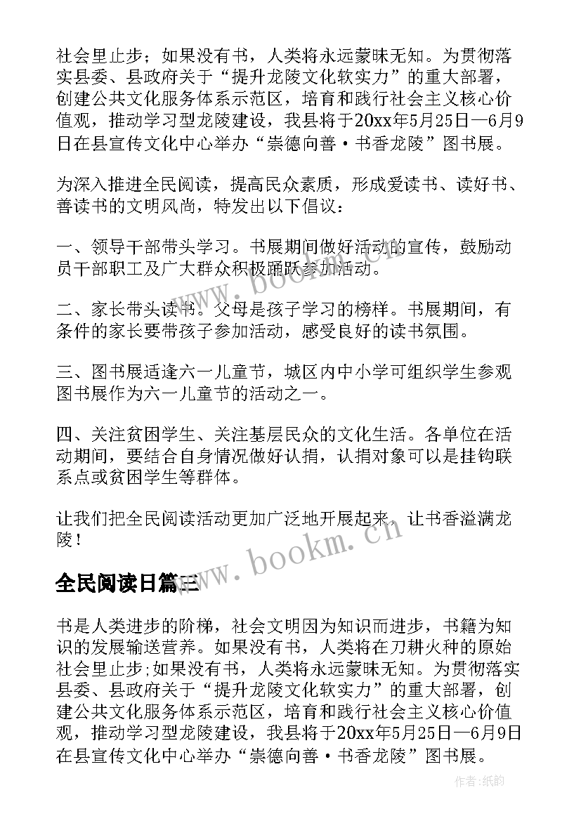 最新全民阅读日 全民阅读倡议书(优质8篇)