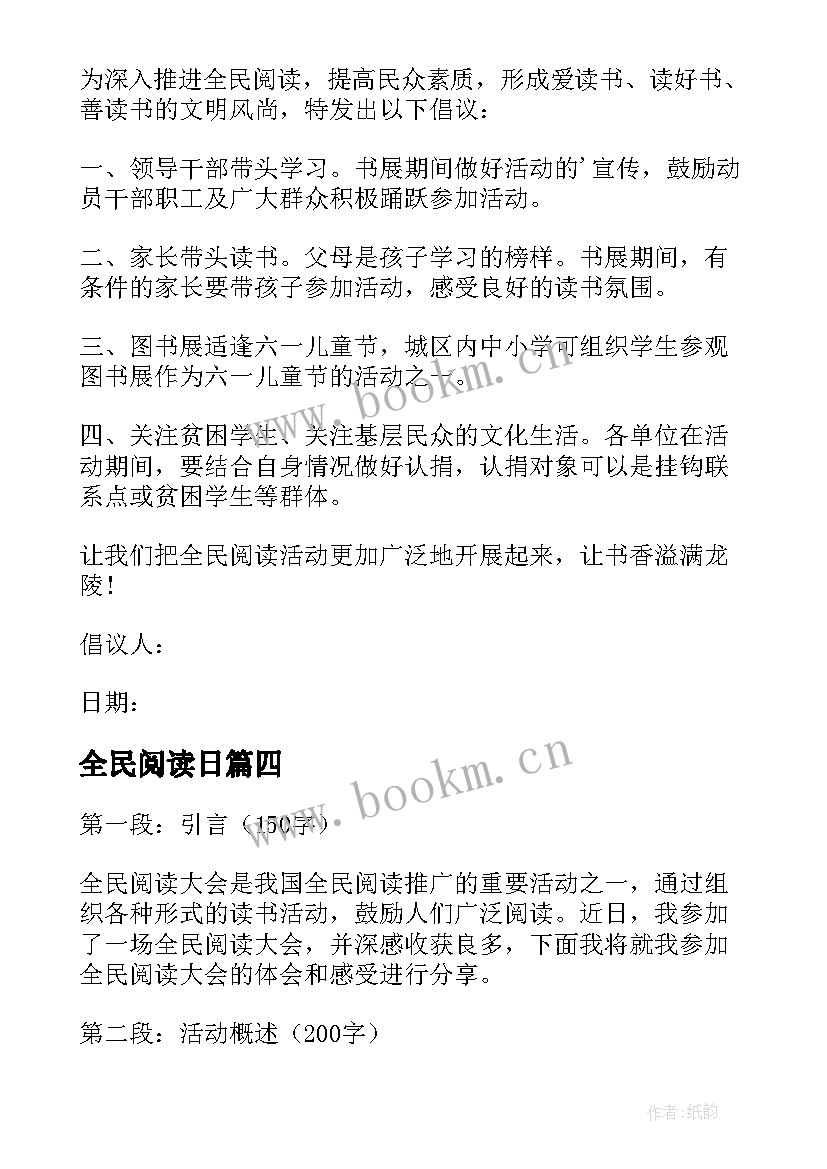 最新全民阅读日 全民阅读倡议书(优质8篇)