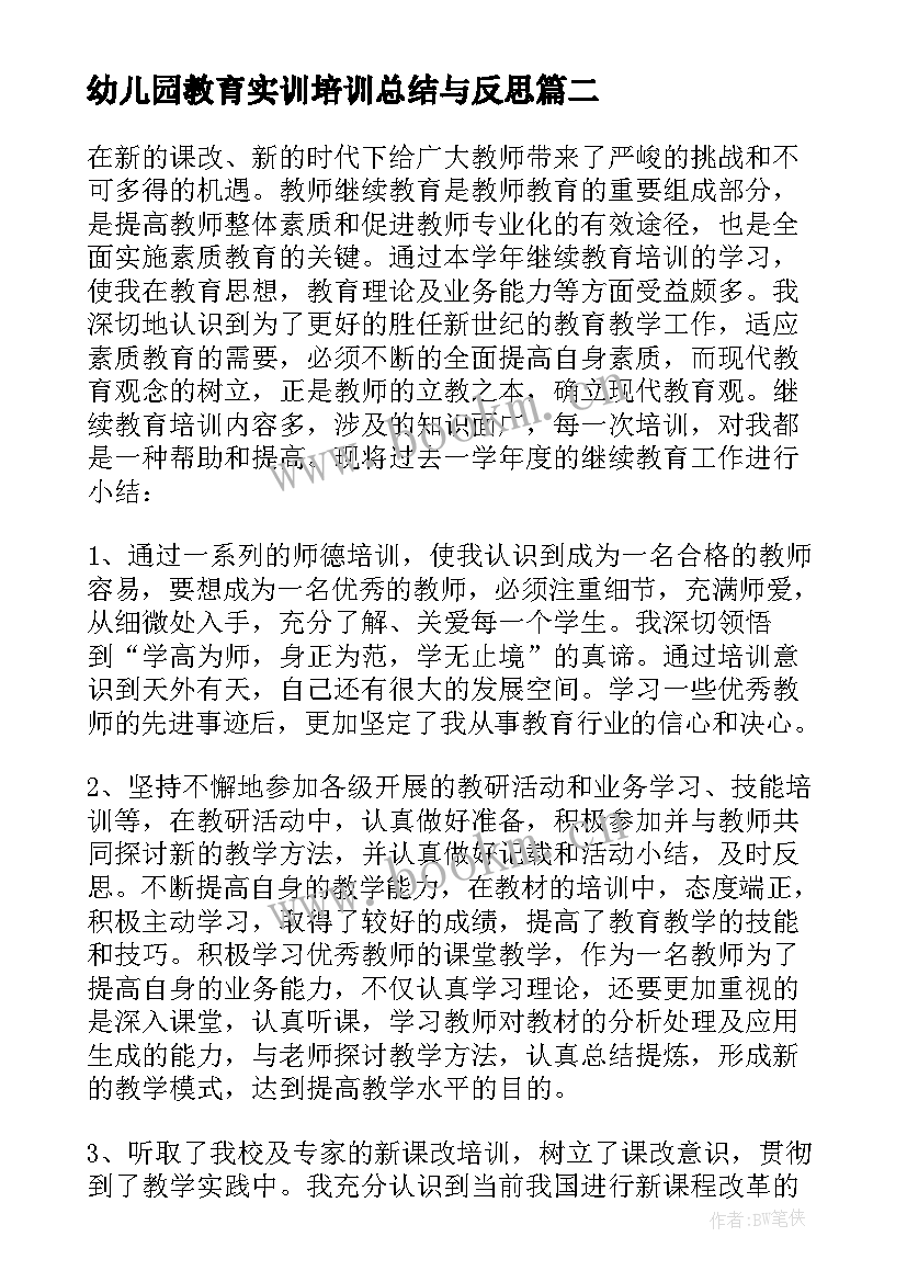 幼儿园教育实训培训总结与反思 幼儿园继续教育培训总结(模板5篇)