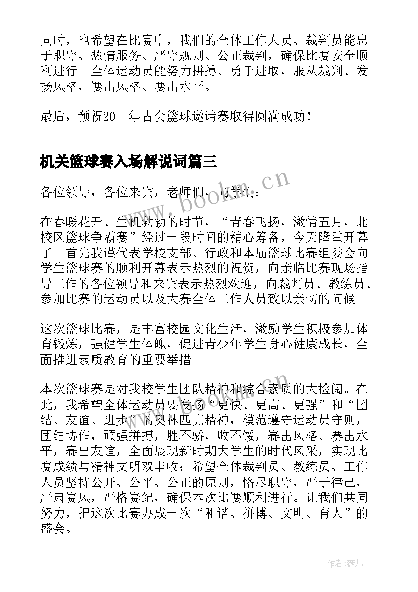 机关篮球赛入场解说词 篮球比赛开幕式致辞(实用5篇)