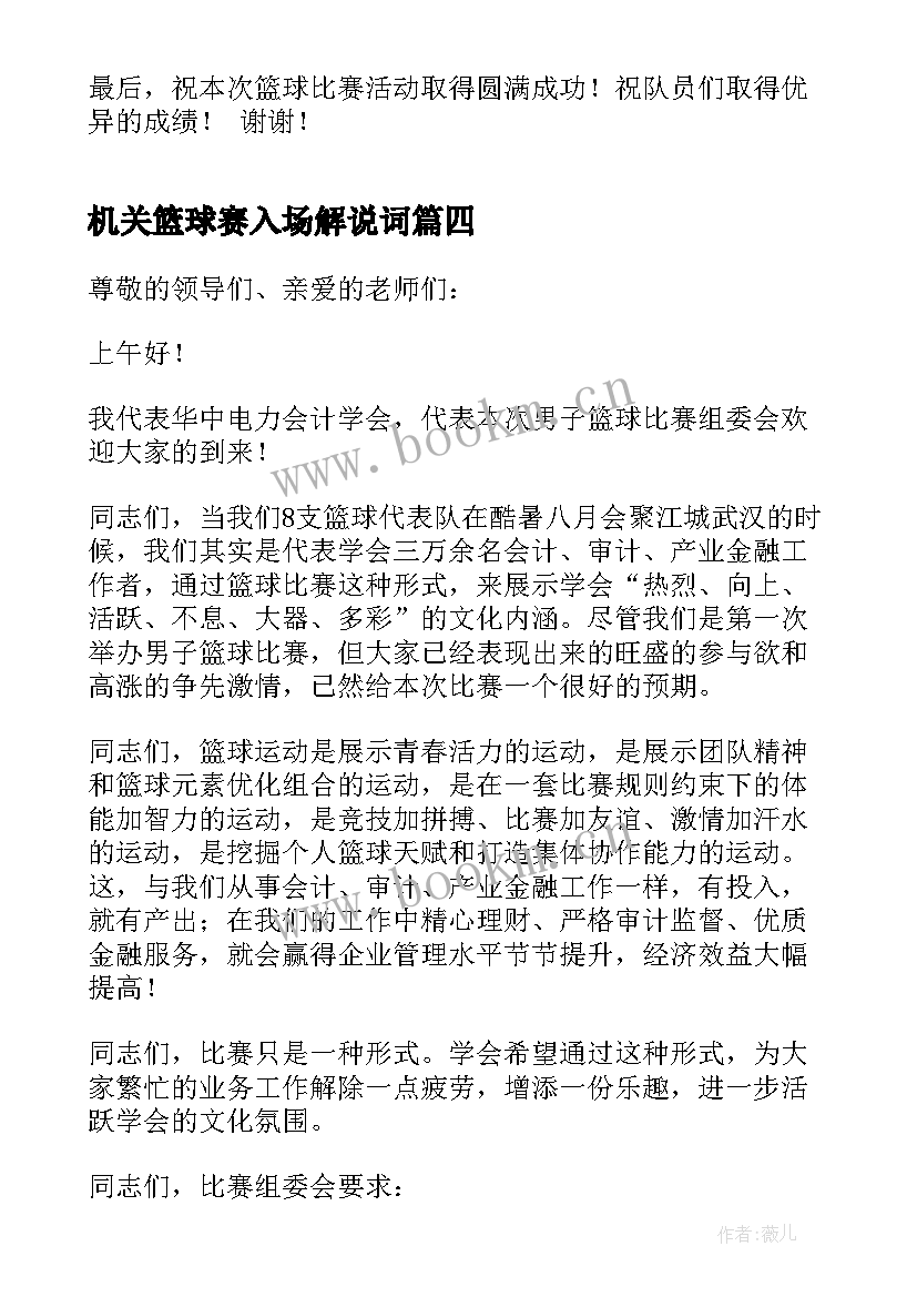 机关篮球赛入场解说词 篮球比赛开幕式致辞(实用5篇)