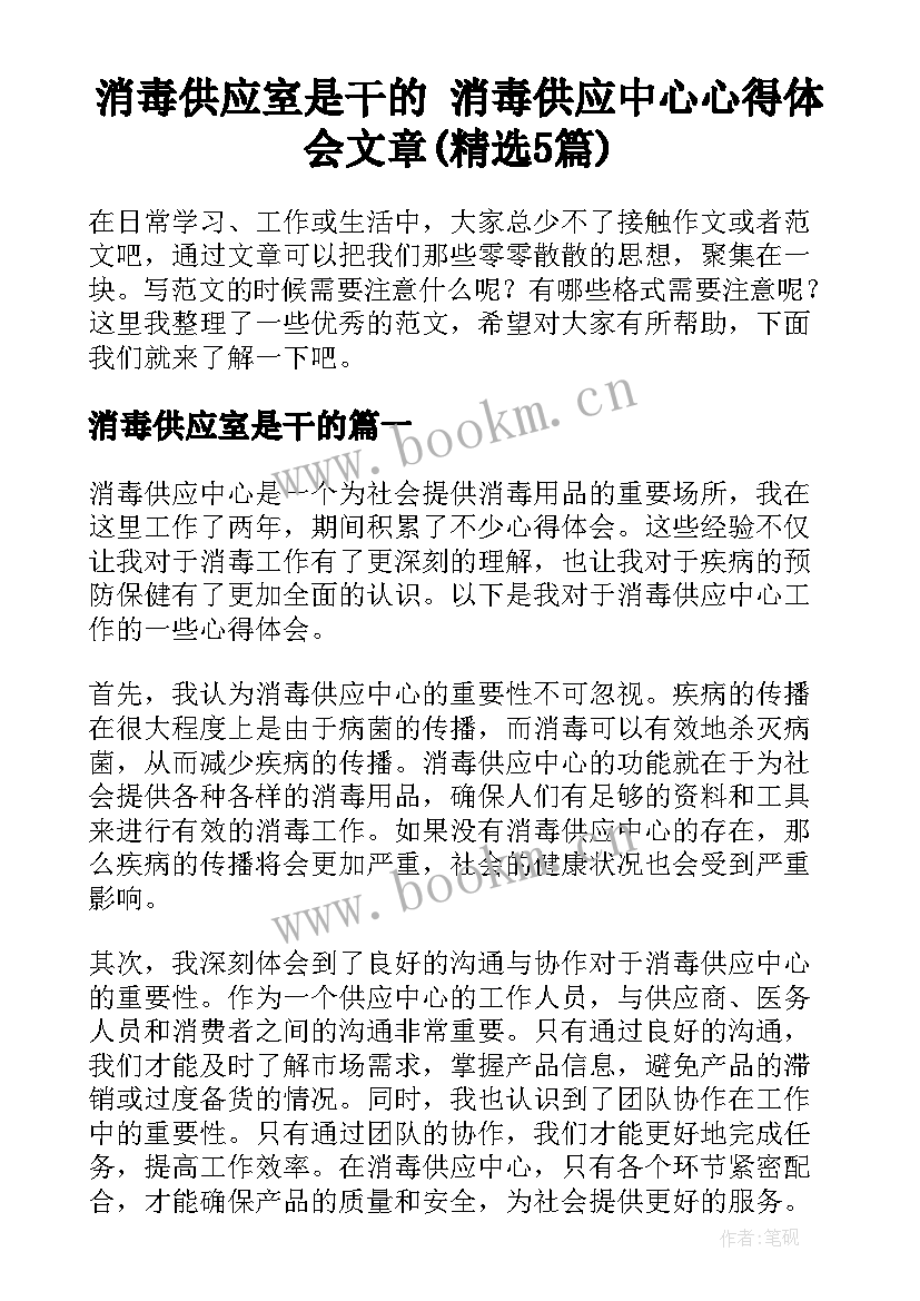 消毒供应室是干的 消毒供应中心心得体会文章(精选5篇)