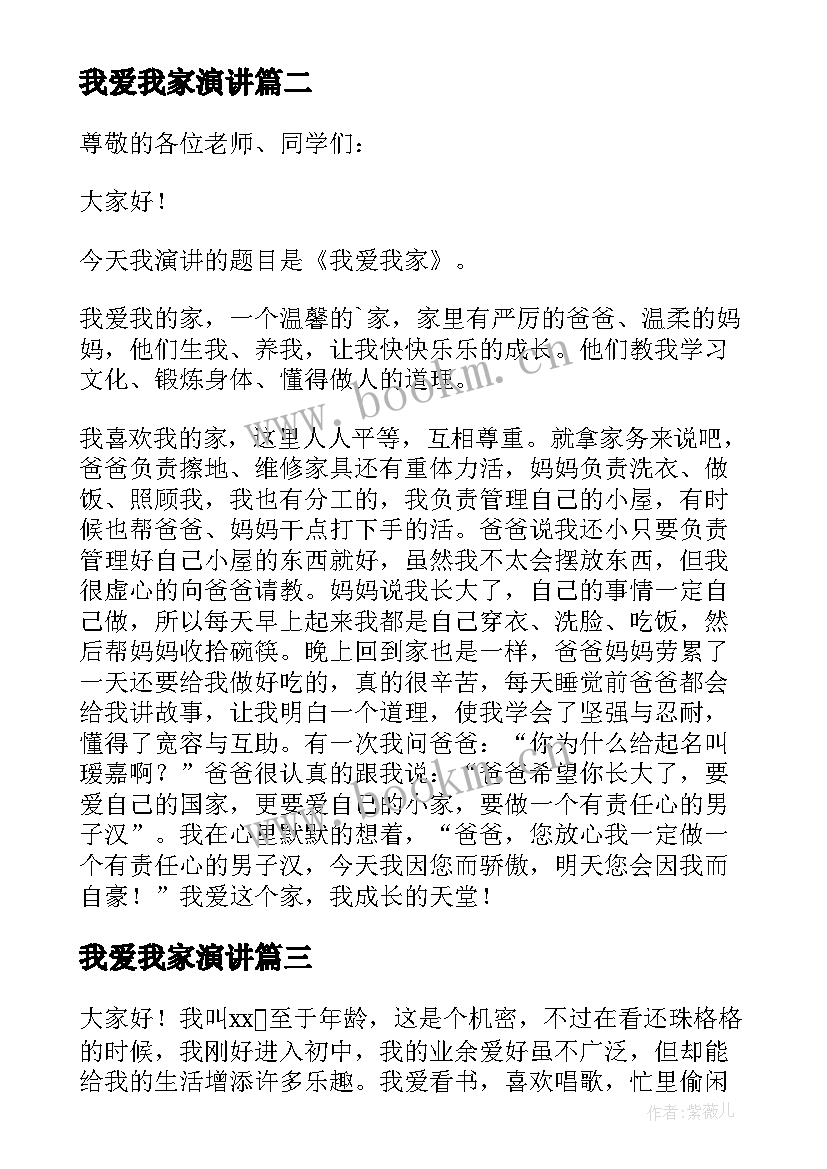 最新我爱我家演讲 我爱我家演讲稿(汇总5篇)