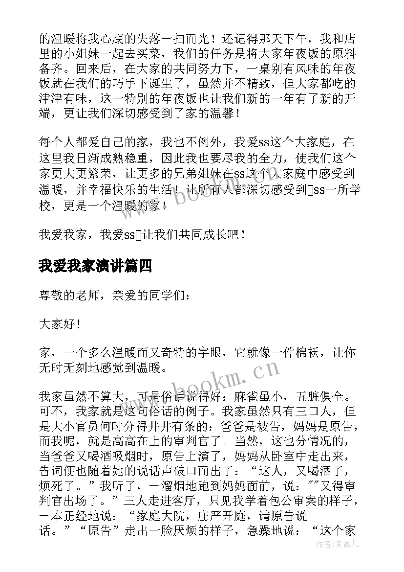 最新我爱我家演讲 我爱我家演讲稿(汇总5篇)