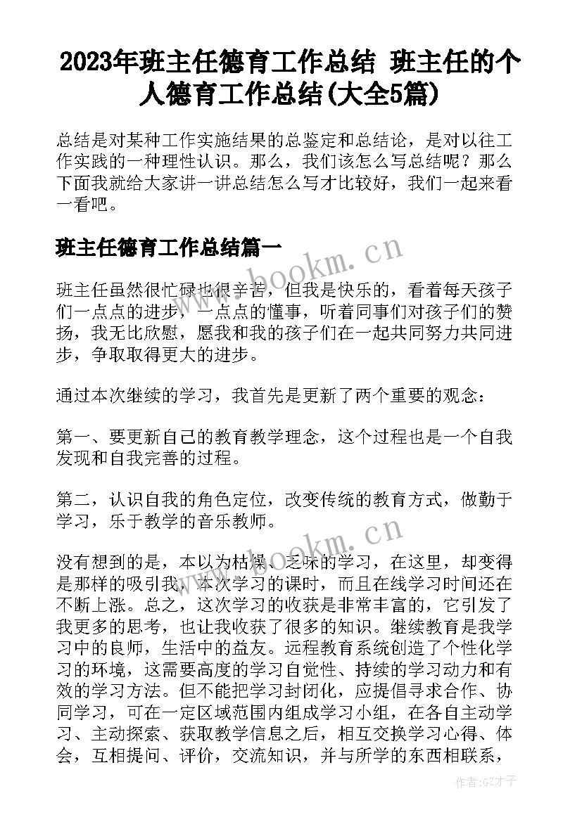 2023年班主任德育工作总结 班主任的个人德育工作总结(大全5篇)