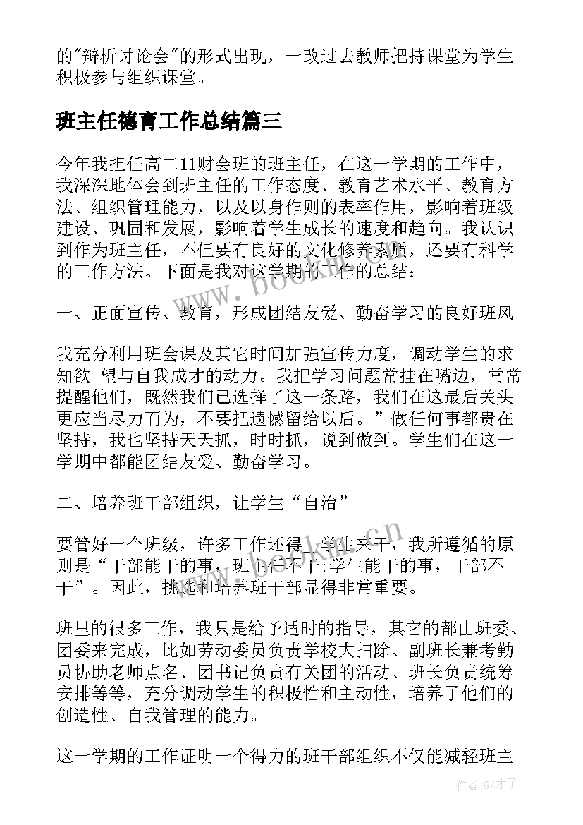 2023年班主任德育工作总结 班主任的个人德育工作总结(大全5篇)