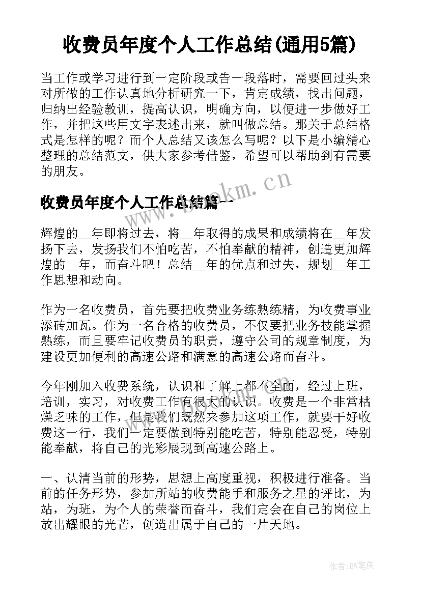 收费员年度个人工作总结(通用5篇)