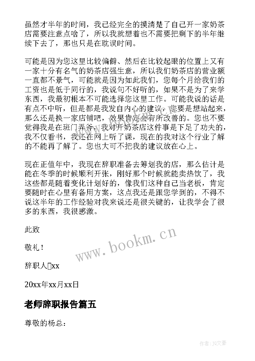 老师辞职报告(通用10篇)