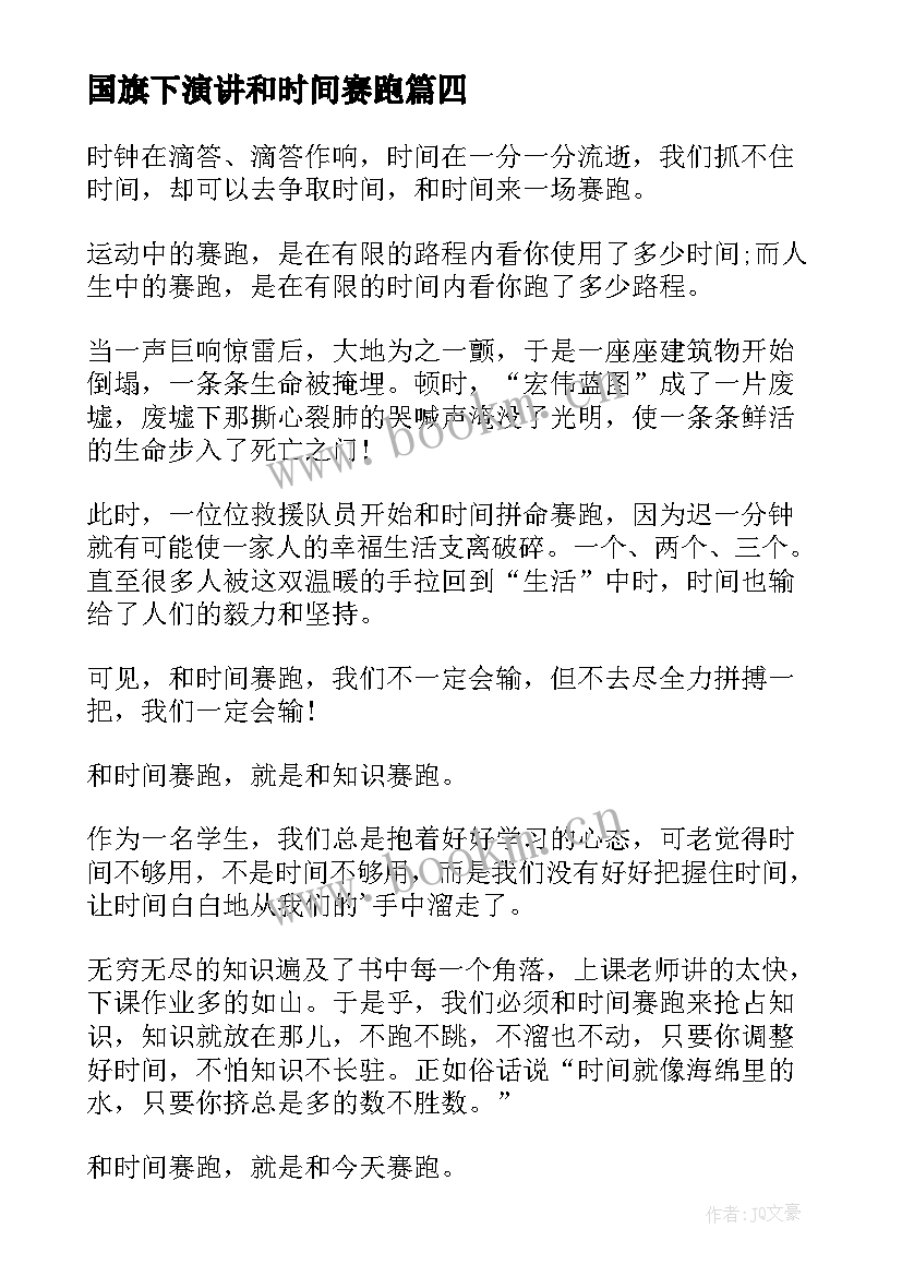 2023年国旗下演讲和时间赛跑(优质5篇)