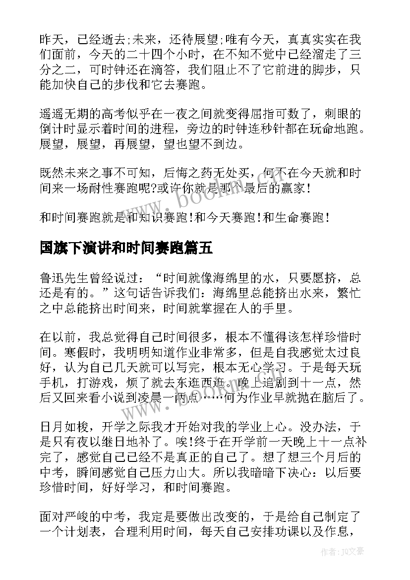 2023年国旗下演讲和时间赛跑(优质5篇)