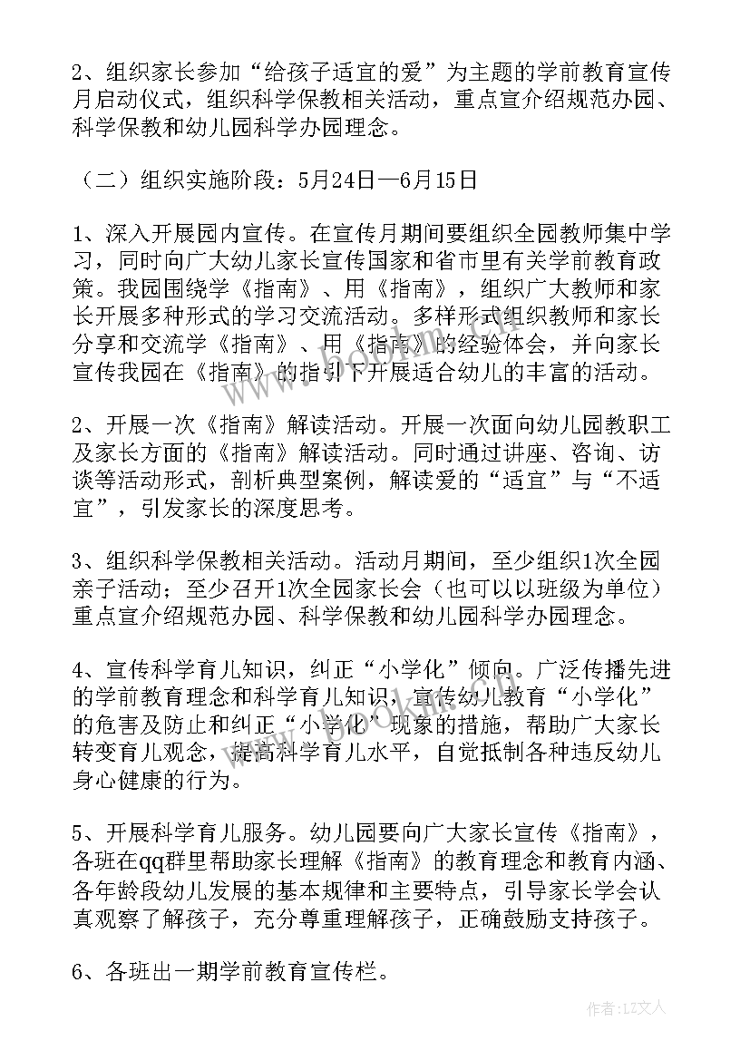 2023年幼儿园学前教育宣传月方案(优质9篇)