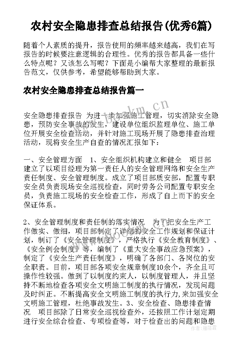 农村安全隐患排查总结报告(优秀6篇)