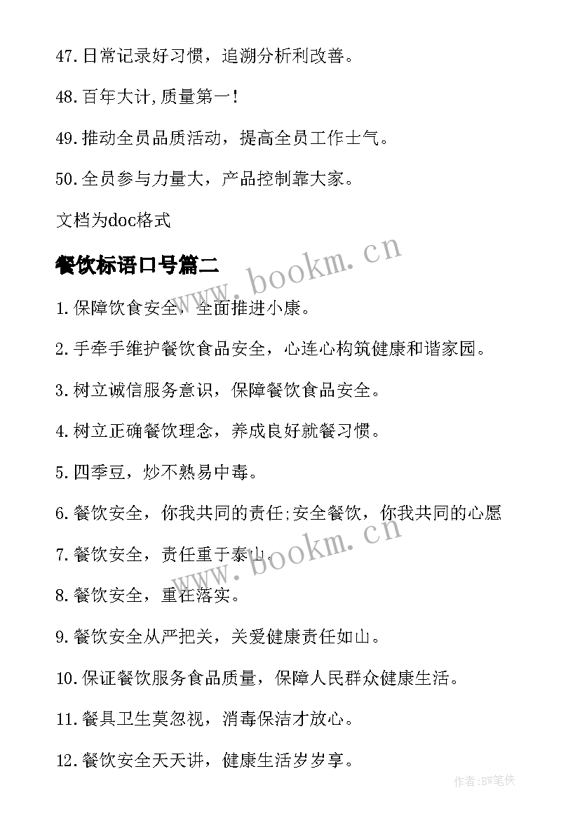 2023年餐饮标语口号(通用6篇)