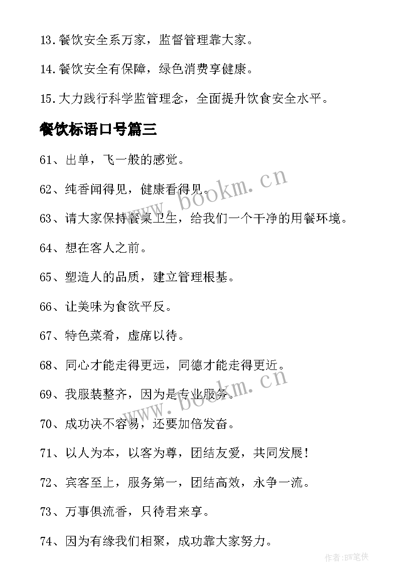 2023年餐饮标语口号(通用6篇)