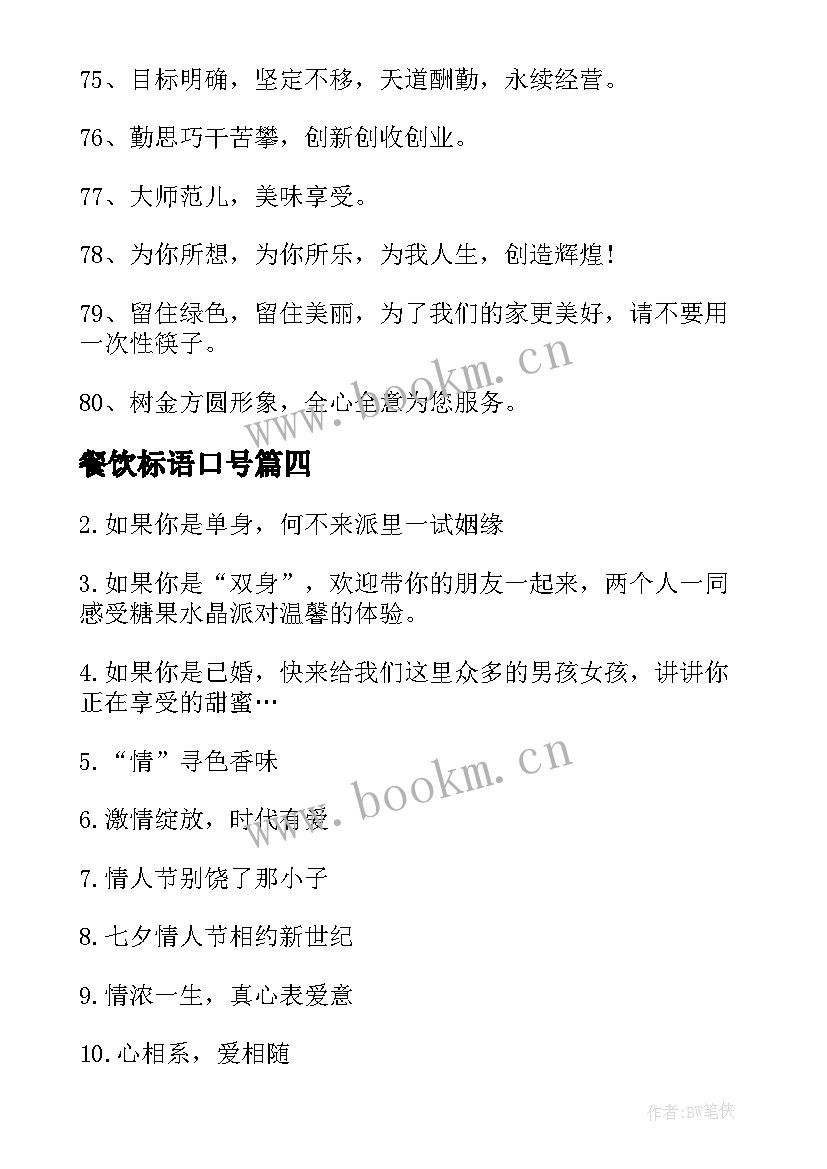 2023年餐饮标语口号(通用6篇)