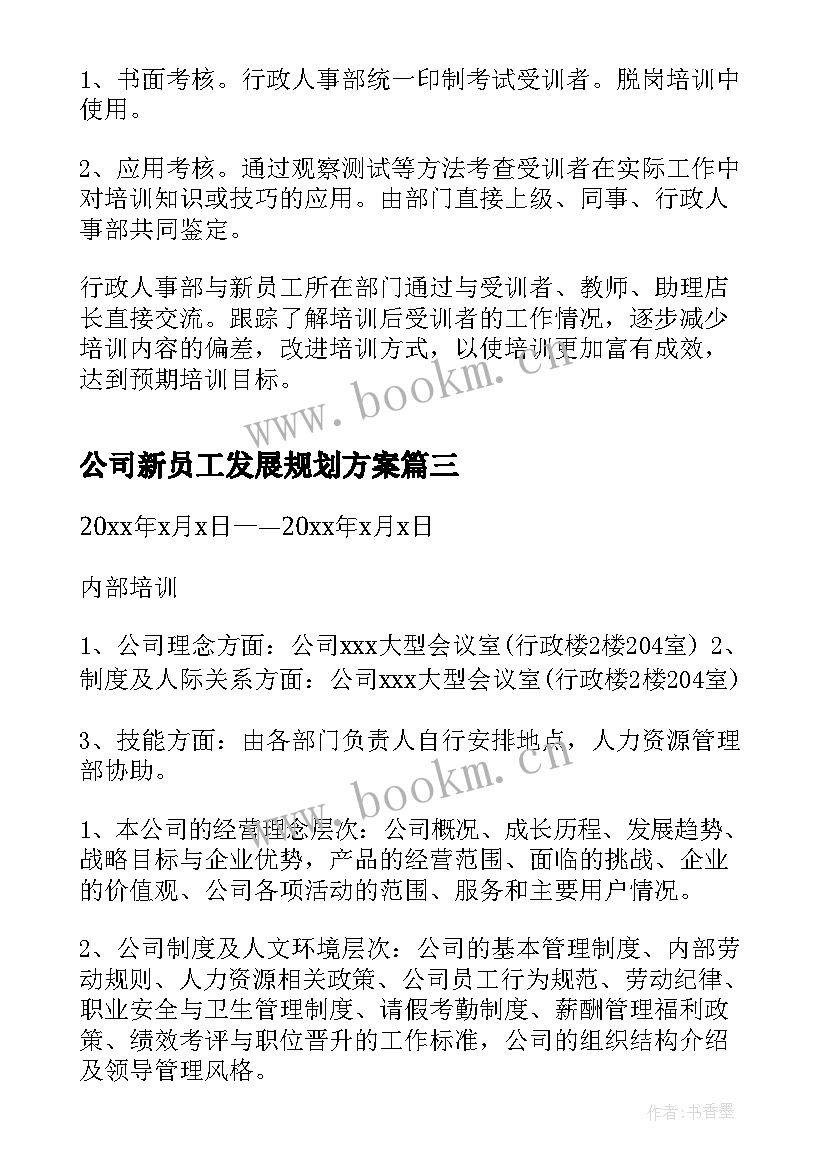 2023年公司新员工发展规划方案 公司新员工培训方案(优秀9篇)