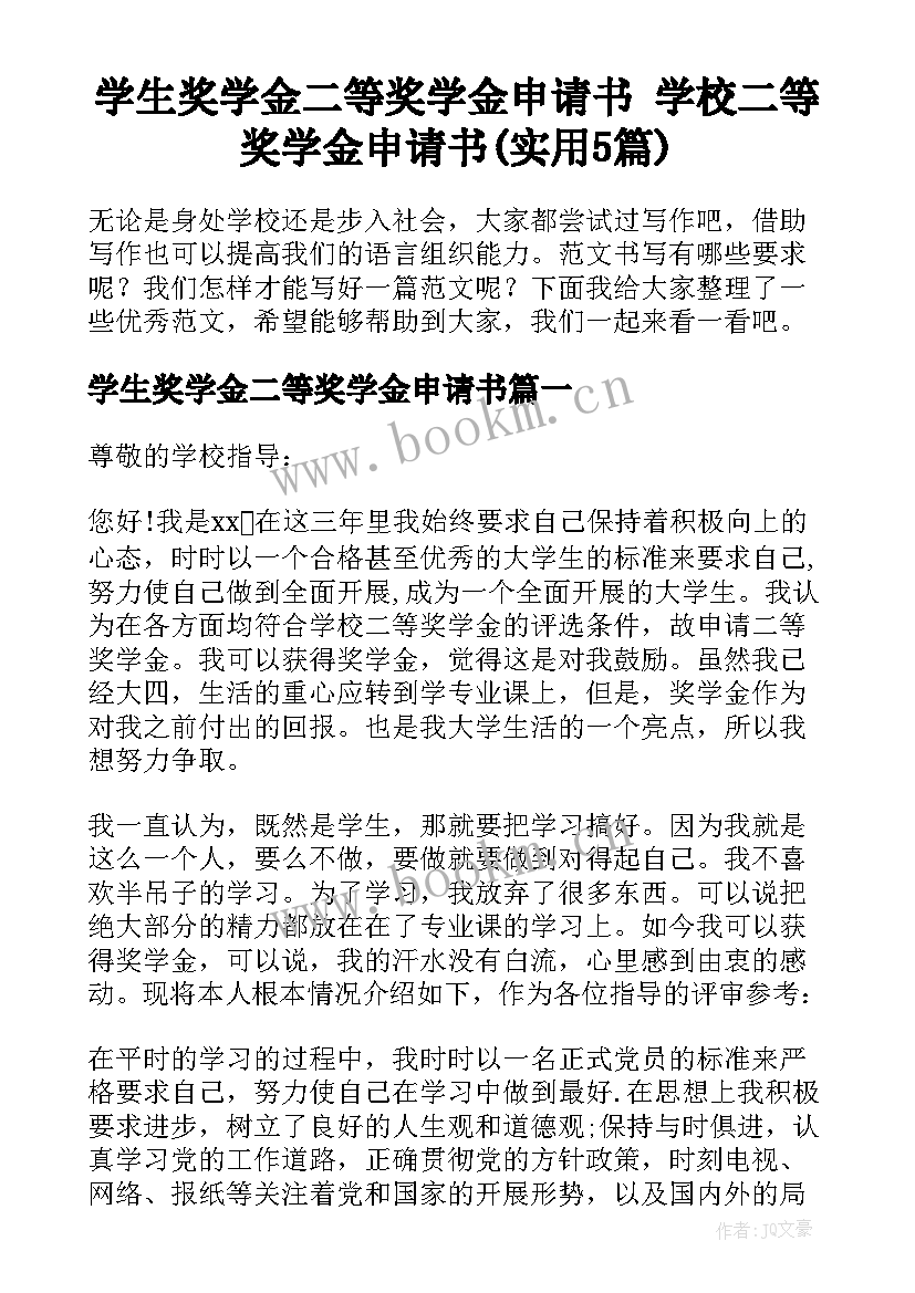 学生奖学金二等奖学金申请书 学校二等奖学金申请书(实用5篇)