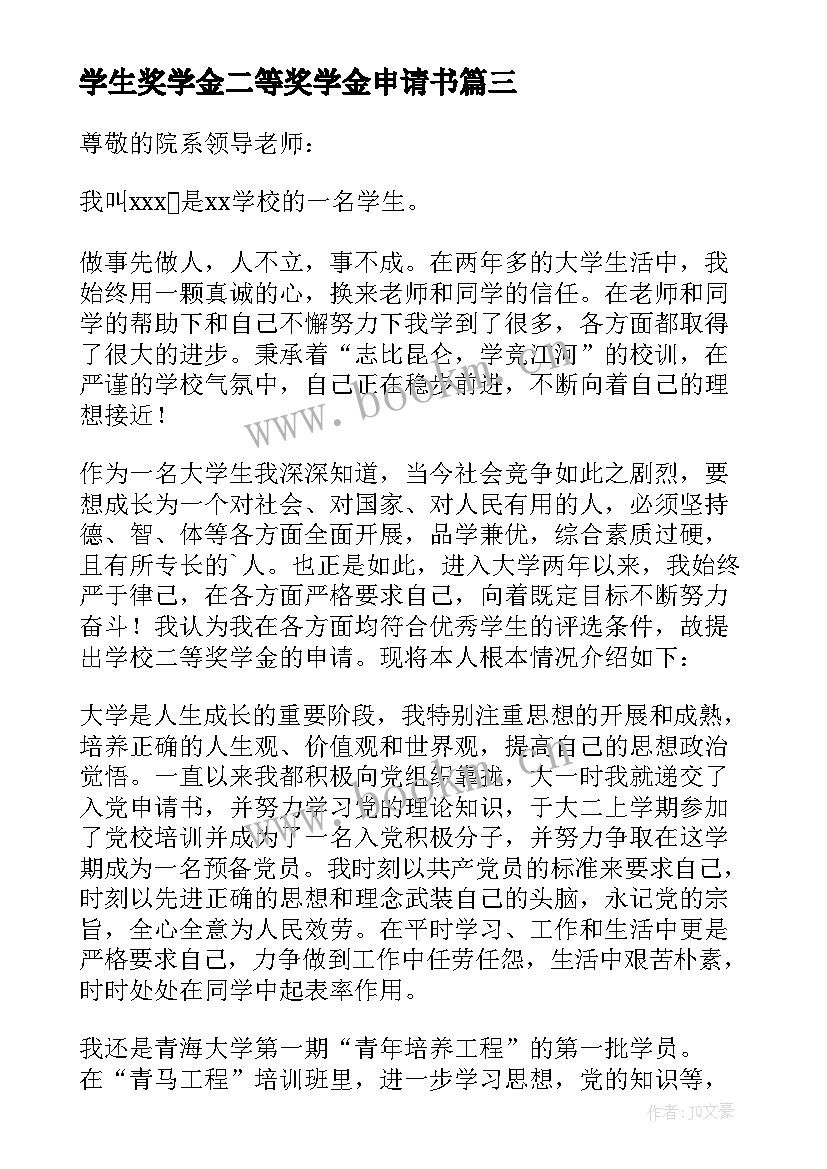 学生奖学金二等奖学金申请书 学校二等奖学金申请书(实用5篇)