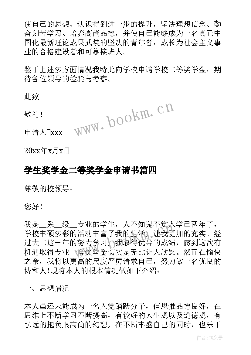 学生奖学金二等奖学金申请书 学校二等奖学金申请书(实用5篇)