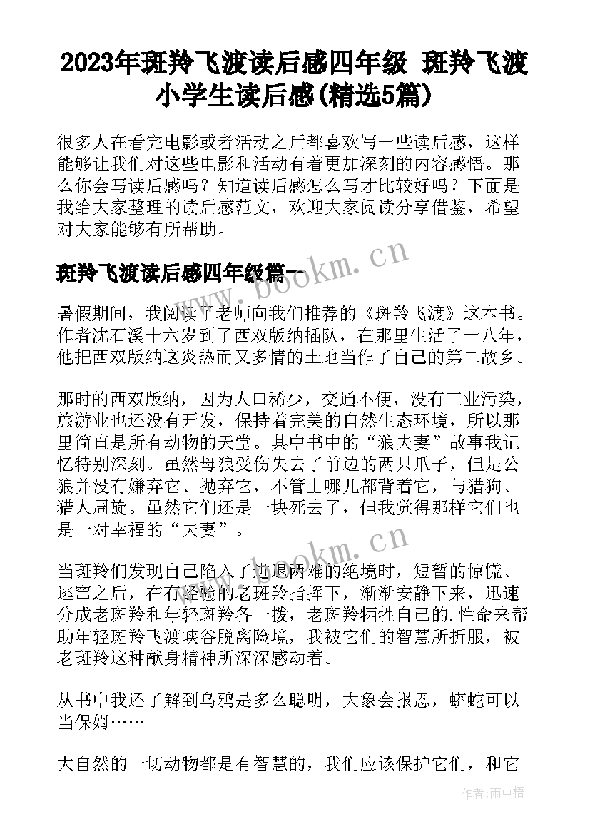 2023年斑羚飞渡读后感四年级 斑羚飞渡小学生读后感(精选5篇)