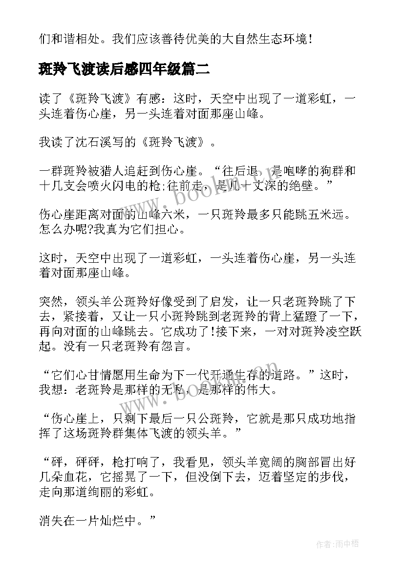 2023年斑羚飞渡读后感四年级 斑羚飞渡小学生读后感(精选5篇)