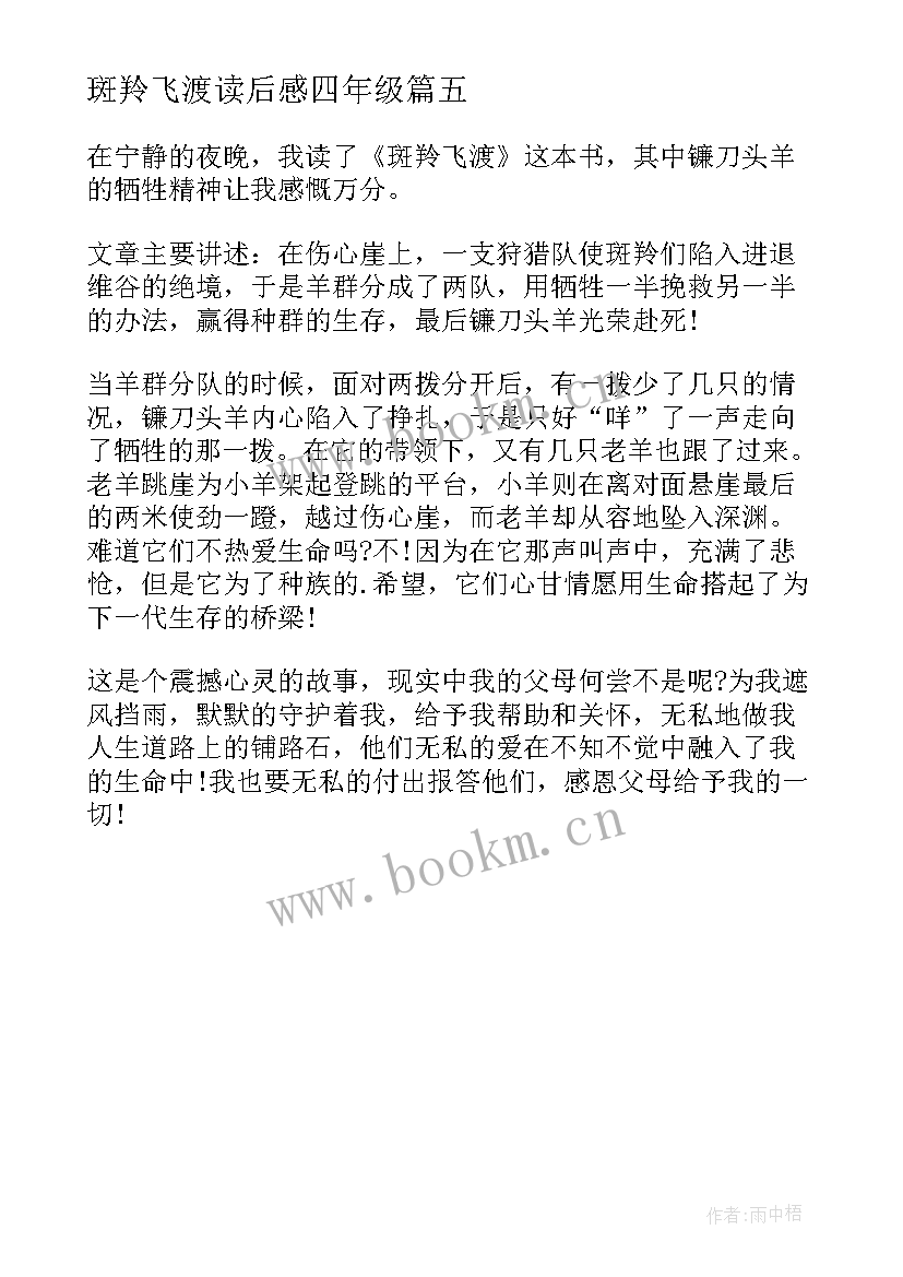 2023年斑羚飞渡读后感四年级 斑羚飞渡小学生读后感(精选5篇)