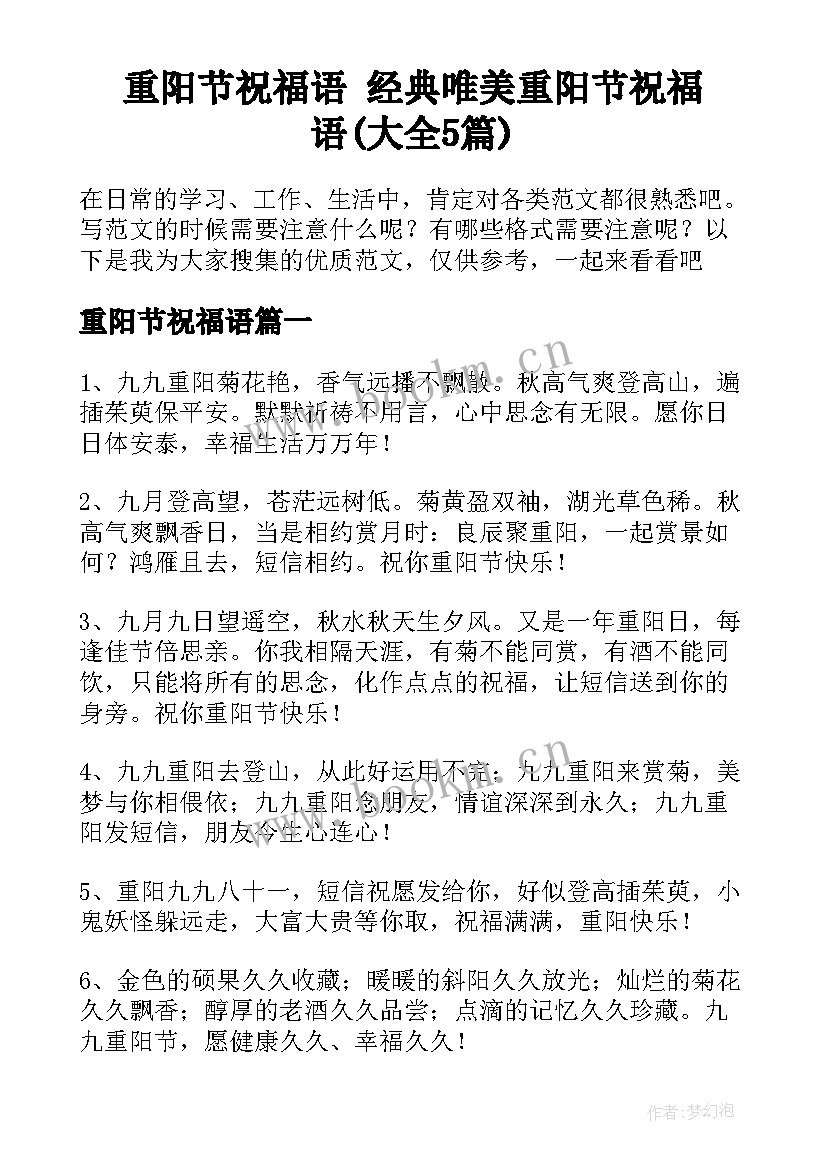 重阳节祝福语 经典唯美重阳节祝福语(大全5篇)