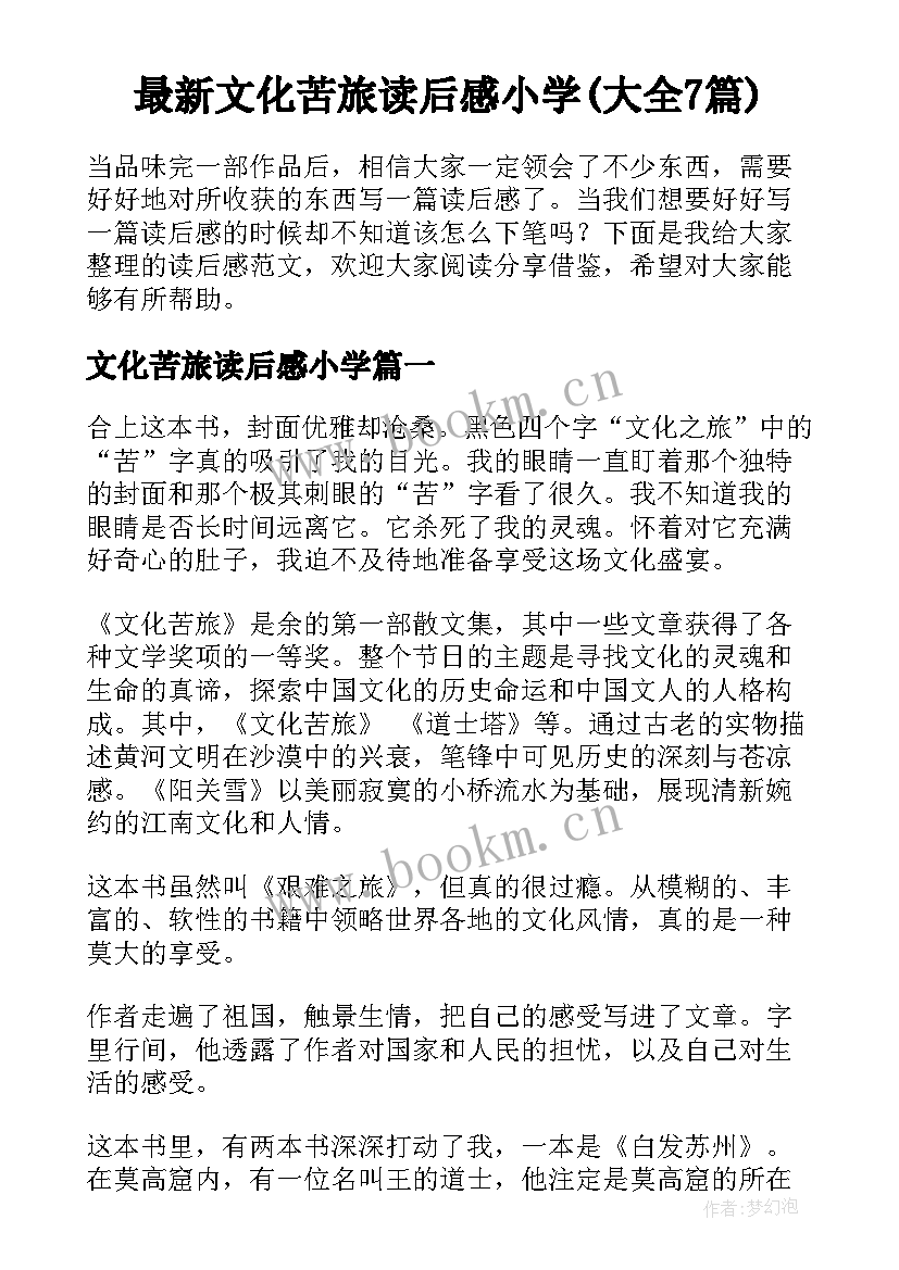 最新文化苦旅读后感小学(大全7篇)