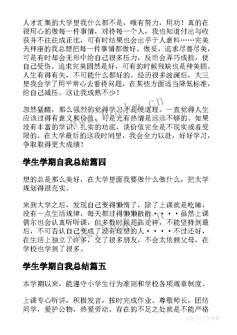 2023年学生学期自我总结 大学生学期自我总结(大全5篇)