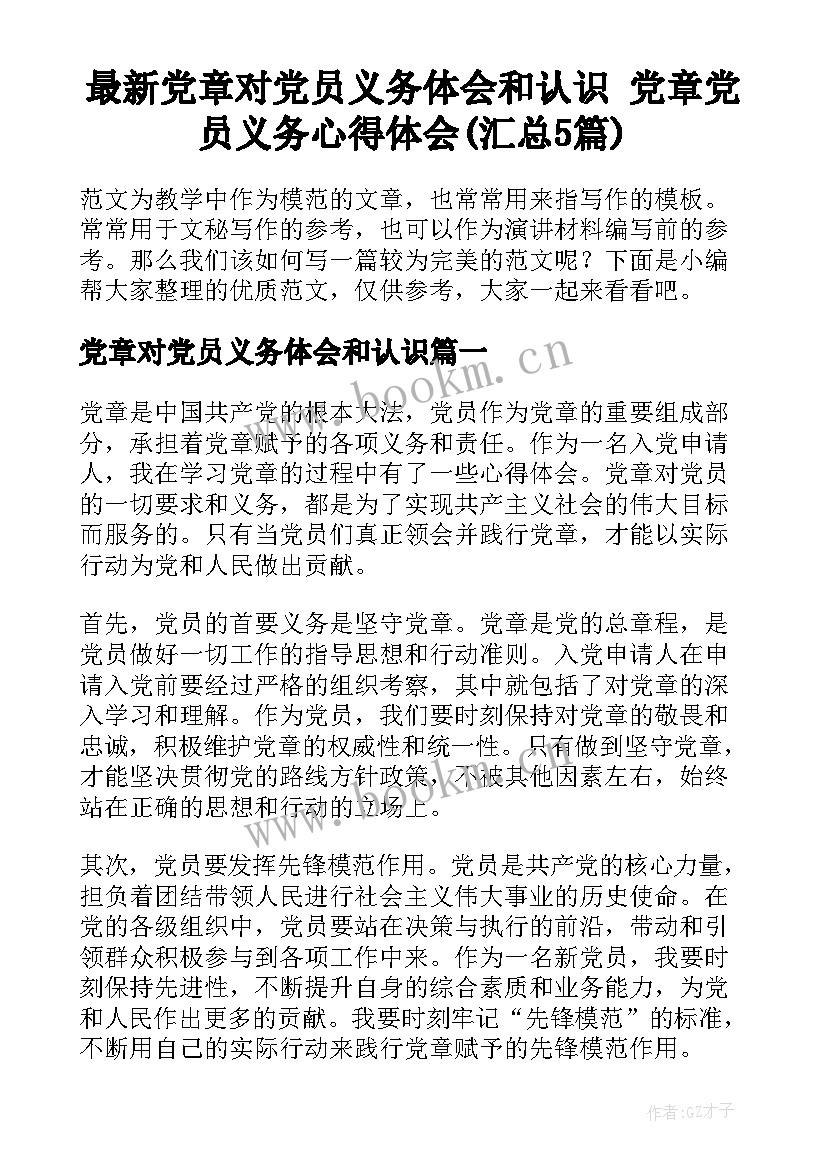 最新党章对党员义务体会和认识 党章党员义务心得体会(汇总5篇)