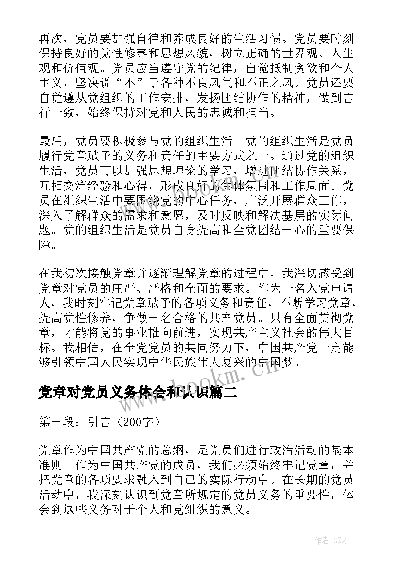 最新党章对党员义务体会和认识 党章党员义务心得体会(汇总5篇)