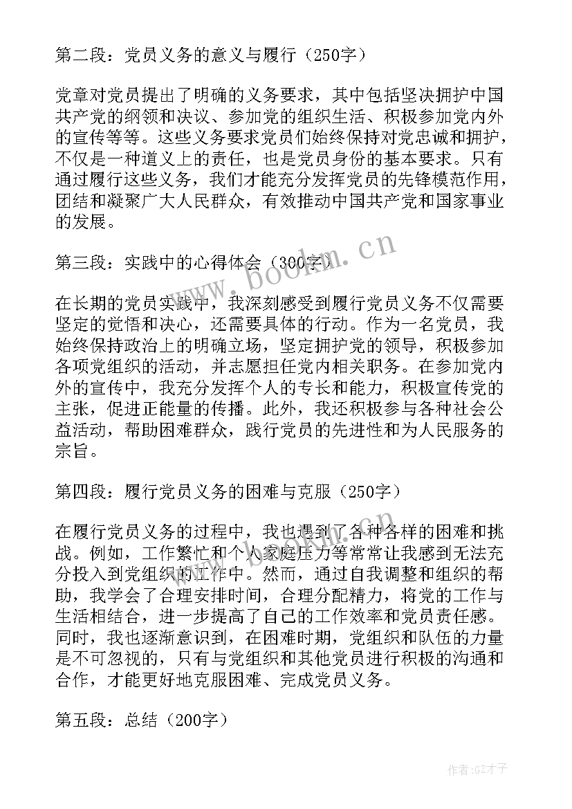 最新党章对党员义务体会和认识 党章党员义务心得体会(汇总5篇)