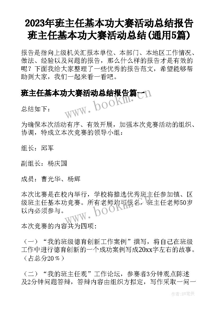 2023年班主任基本功大赛活动总结报告 班主任基本功大赛活动总结(通用5篇)