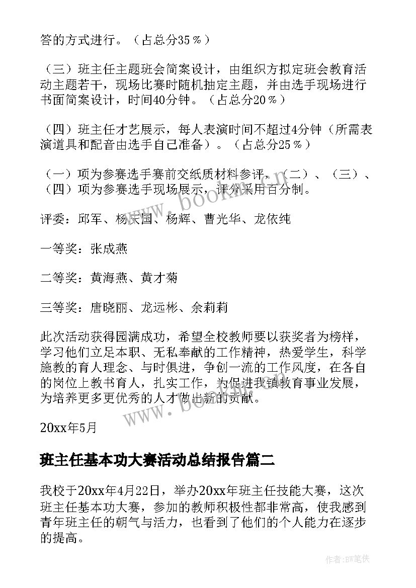 2023年班主任基本功大赛活动总结报告 班主任基本功大赛活动总结(通用5篇)