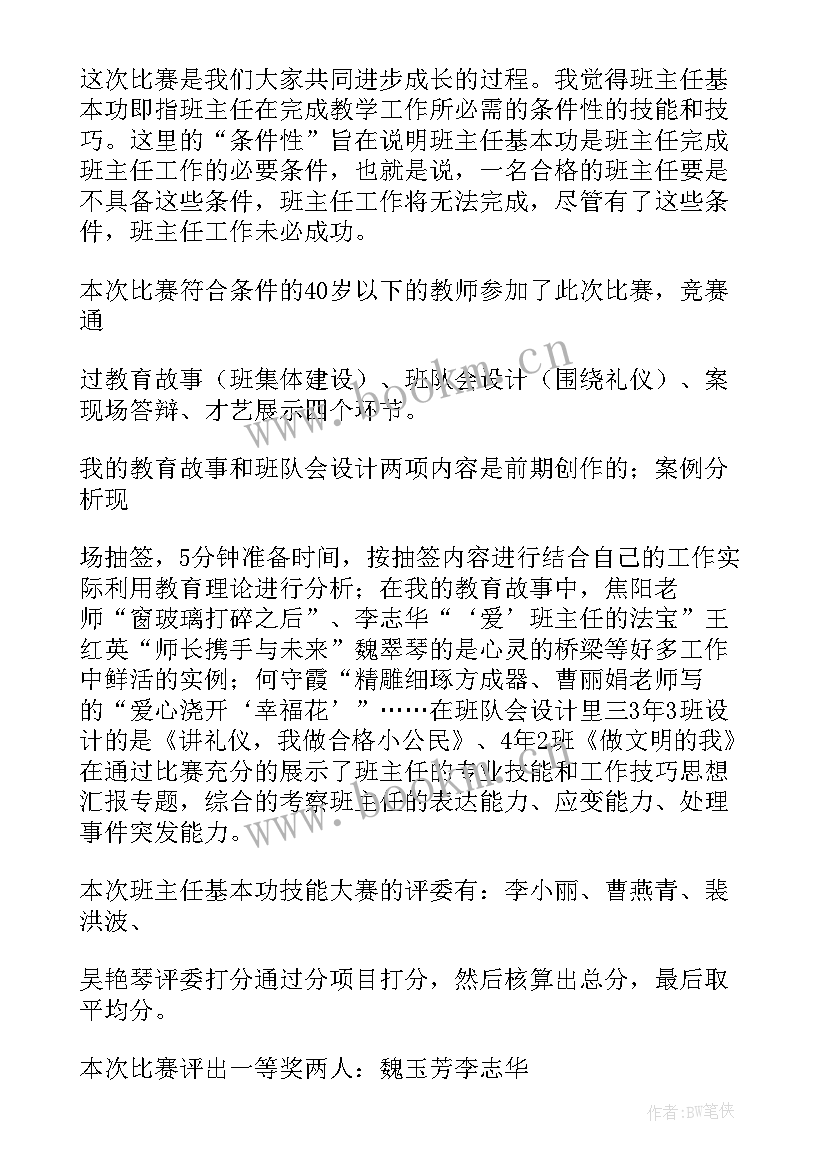 2023年班主任基本功大赛活动总结报告 班主任基本功大赛活动总结(通用5篇)