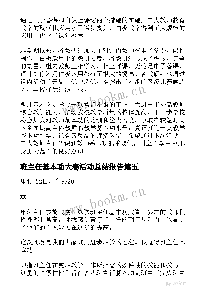 2023年班主任基本功大赛活动总结报告 班主任基本功大赛活动总结(通用5篇)