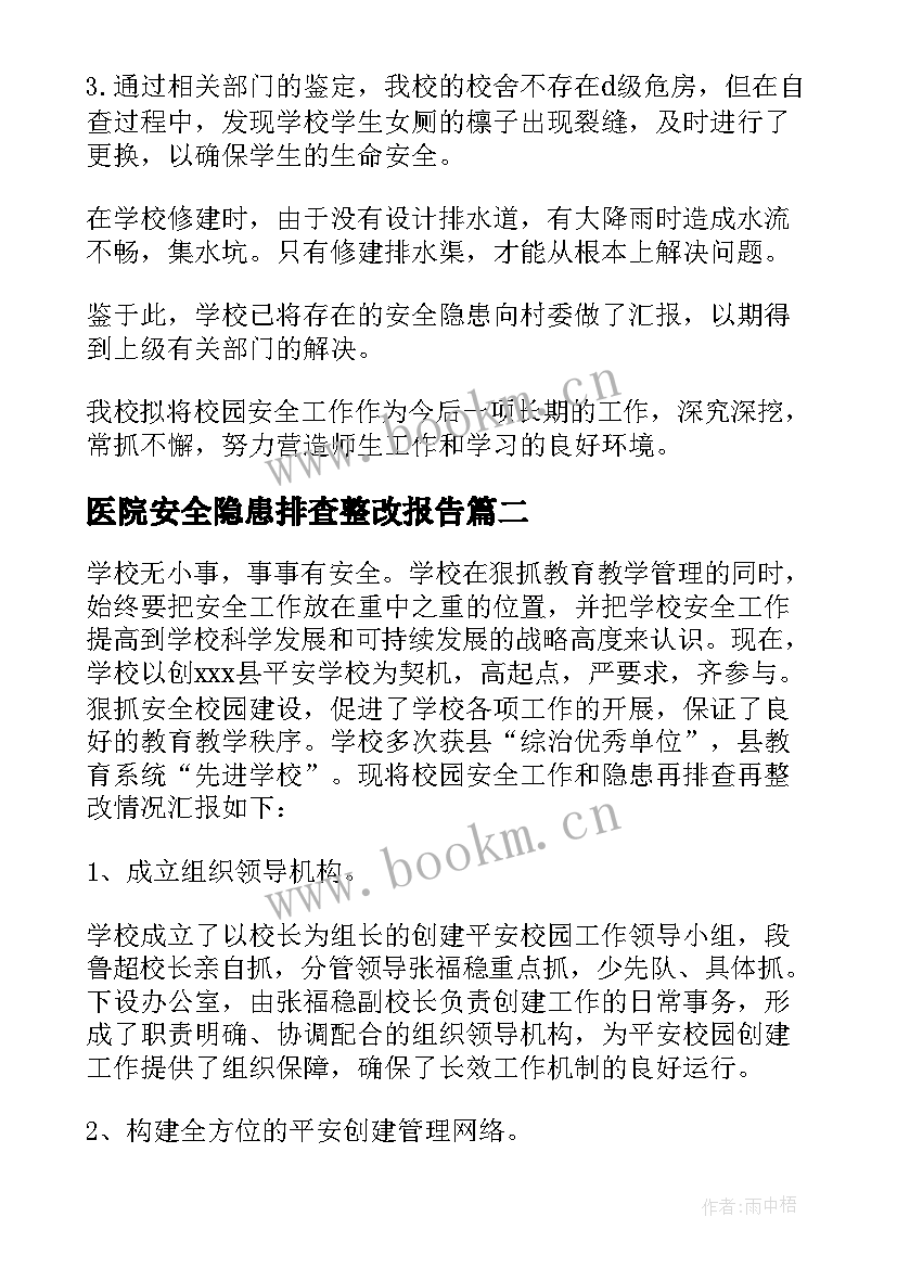 最新医院安全隐患排查整改报告 安全隐患排查整改报告(汇总6篇)