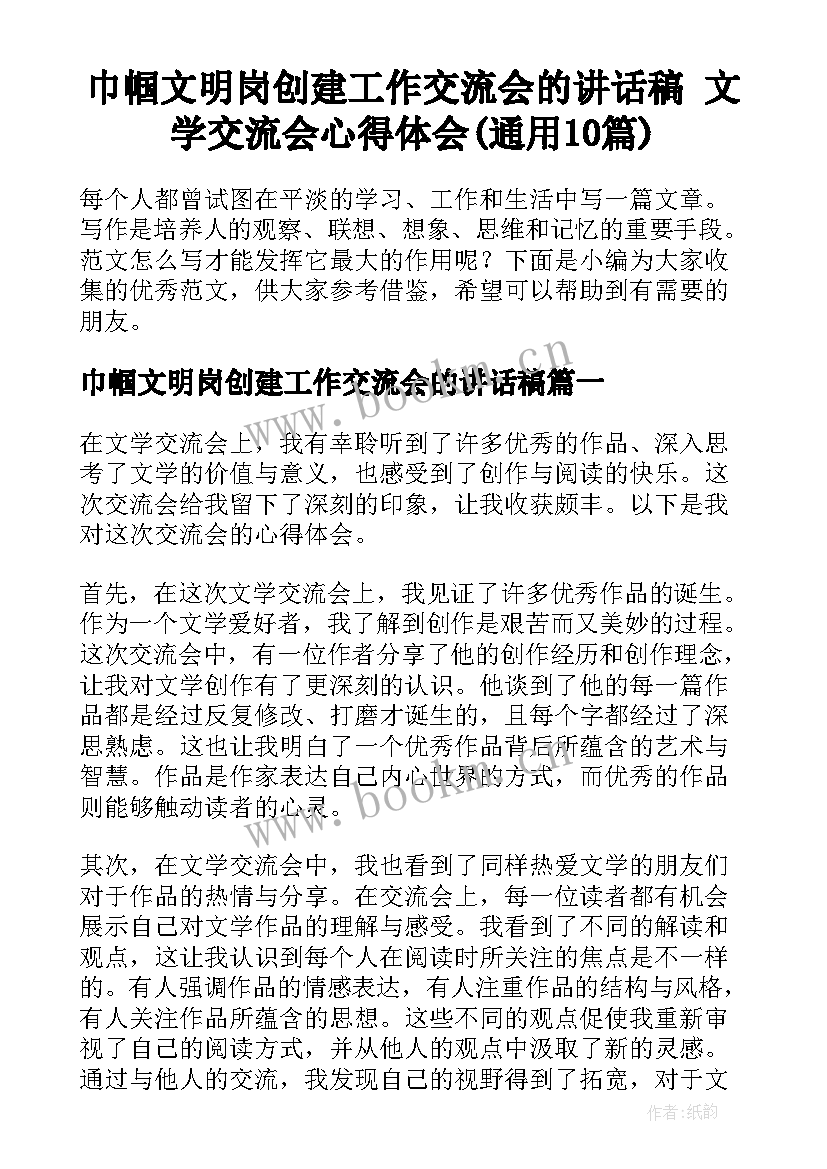 巾帼文明岗创建工作交流会的讲话稿 文学交流会心得体会(通用10篇)