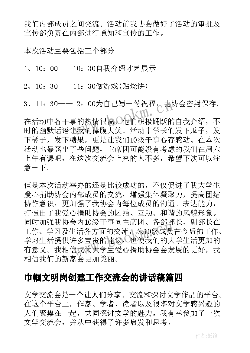 巾帼文明岗创建工作交流会的讲话稿 文学交流会心得体会(通用10篇)