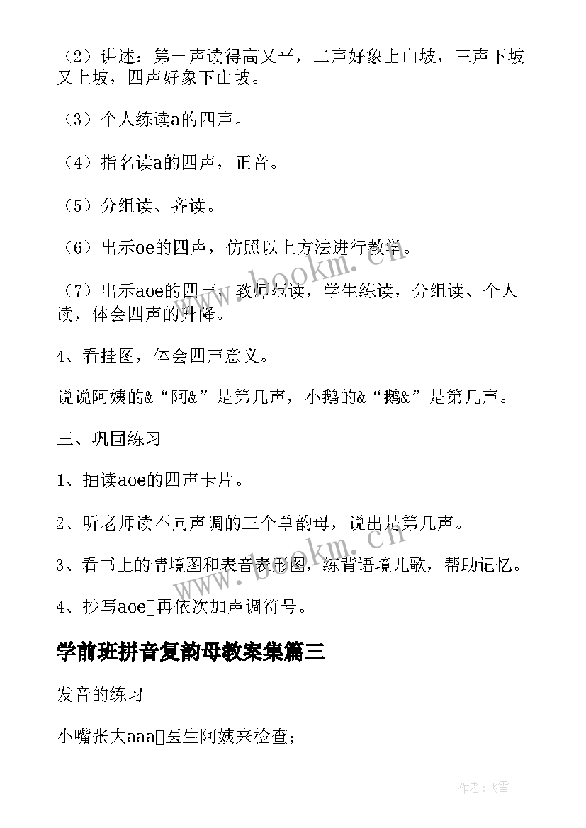 最新学前班拼音复韵母教案集(通用5篇)