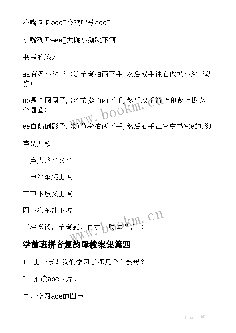 最新学前班拼音复韵母教案集(通用5篇)