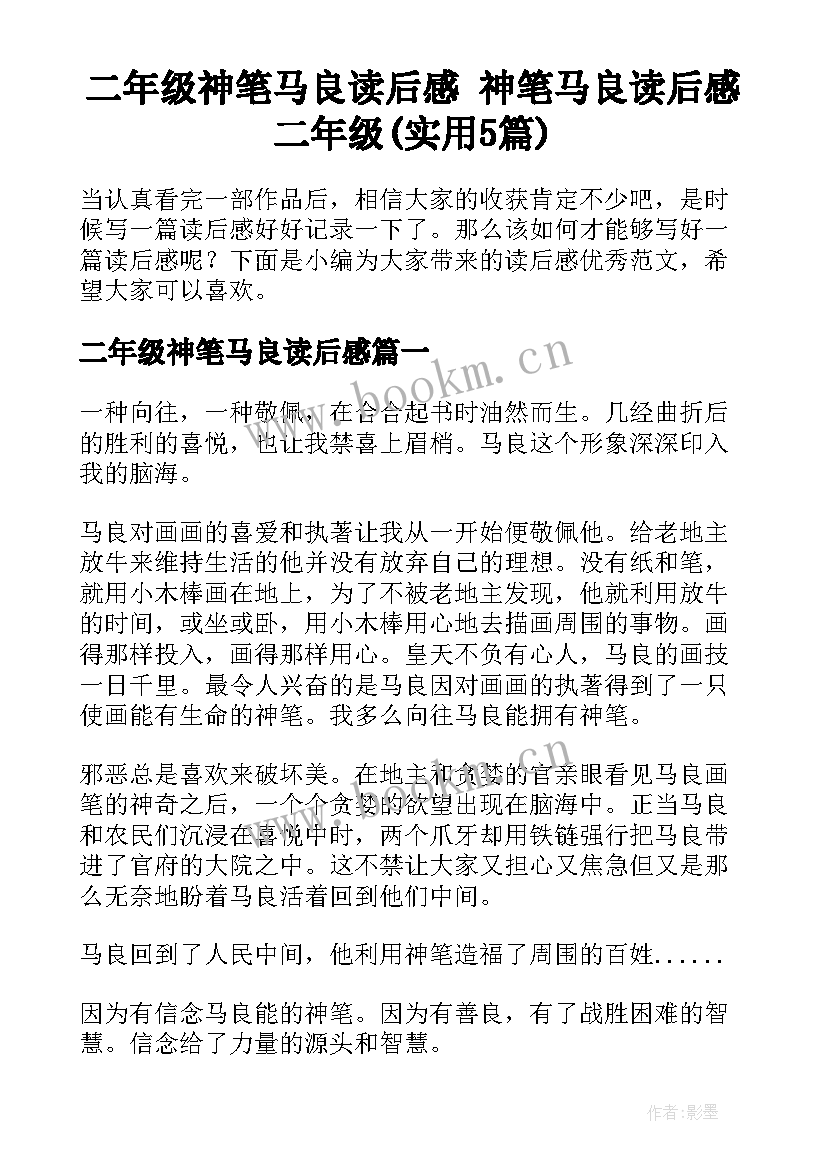 二年级神笔马良读后感 神笔马良读后感二年级(实用5篇)