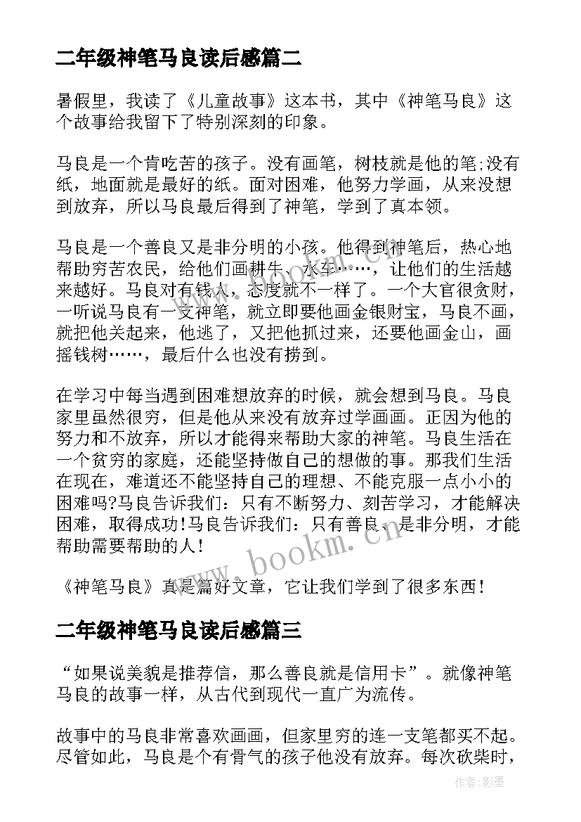 二年级神笔马良读后感 神笔马良读后感二年级(实用5篇)