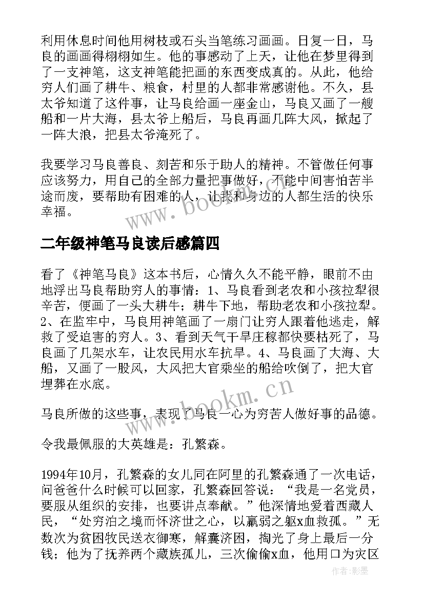 二年级神笔马良读后感 神笔马良读后感二年级(实用5篇)