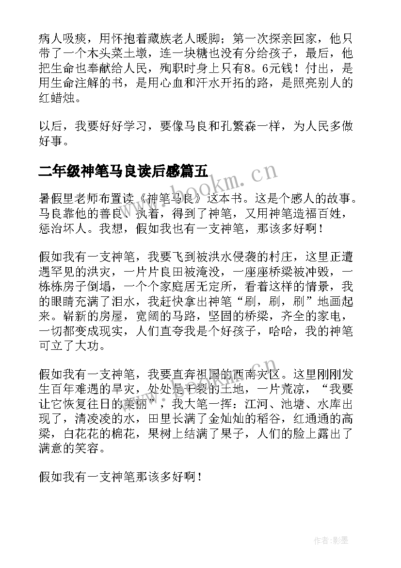 二年级神笔马良读后感 神笔马良读后感二年级(实用5篇)